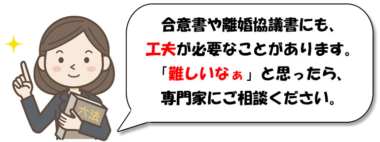 離婚協議書作成のアドバイス