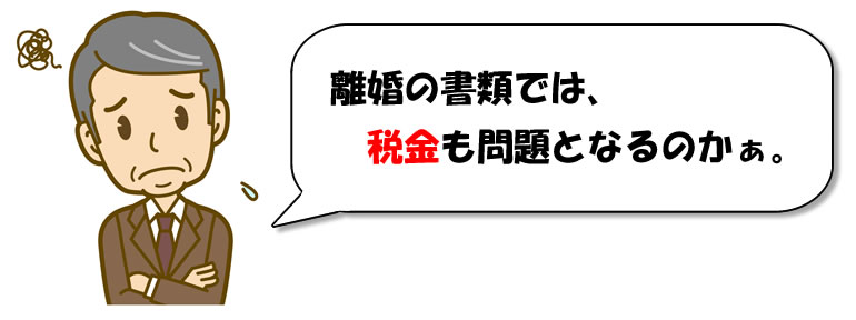 離婚協議書 税金の不安