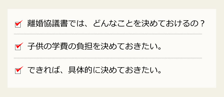離婚協議書と学費の負担