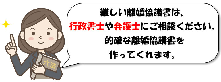 離婚協議書のアドバイス