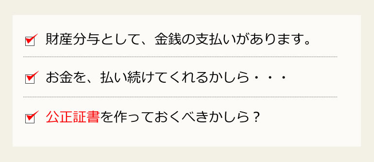 財産分与による金銭の支払いと公正証書の作成