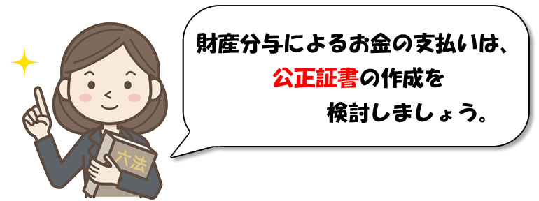 離婚のときの財産分与による金銭の支払いと財産分与