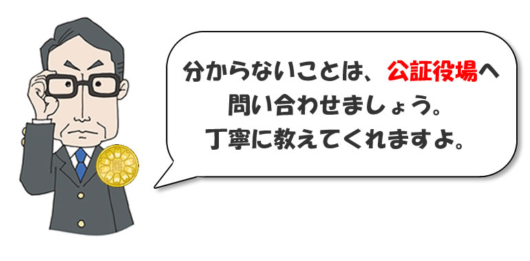 公証役場への問い合わせ