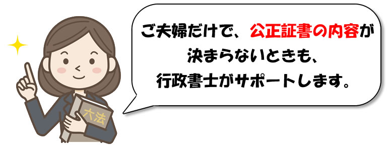 公正証書の内容が決まらないときにも、行政書士へ