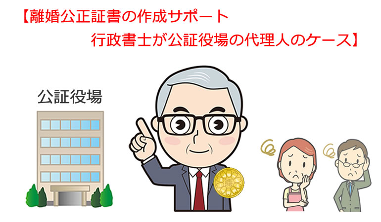 離婚公正証書の作成サポート　公証役場の代理人