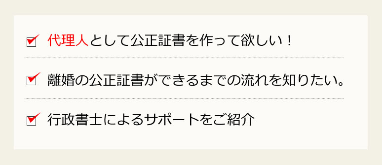 代理人による離婚公正証書の作成