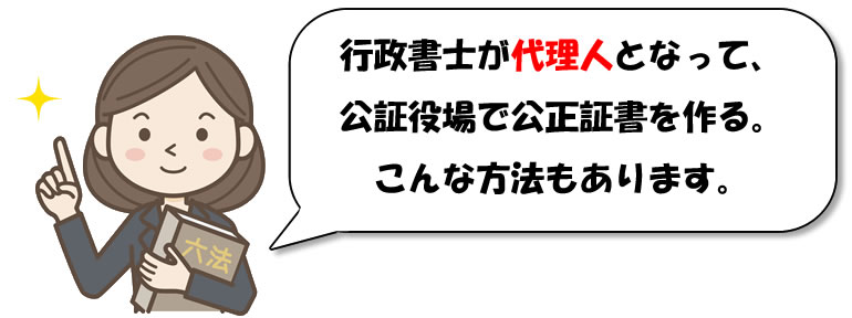 離婚公正証書のサポート　公証役場の代理人