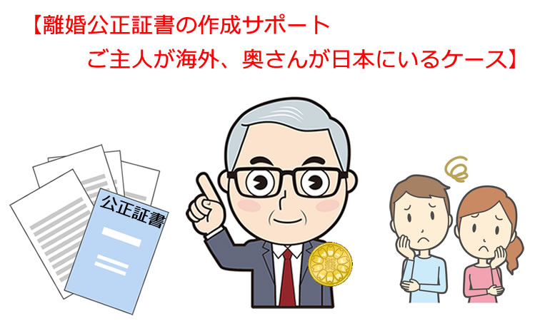 離婚公正証書のサポート 海外のケース