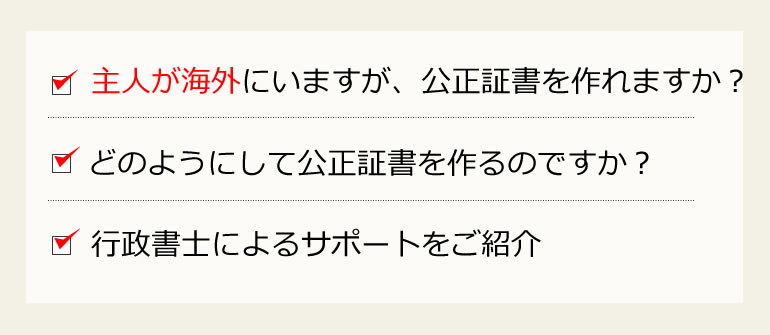 離婚公正証書の作成サポート 海外のケース