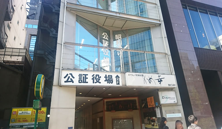 昭和通り公証役場