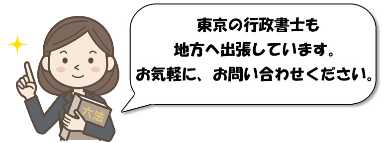 出張による公正証書の作成サポート