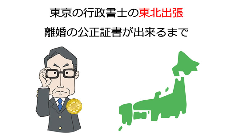 瓜生行政書士の東北出張