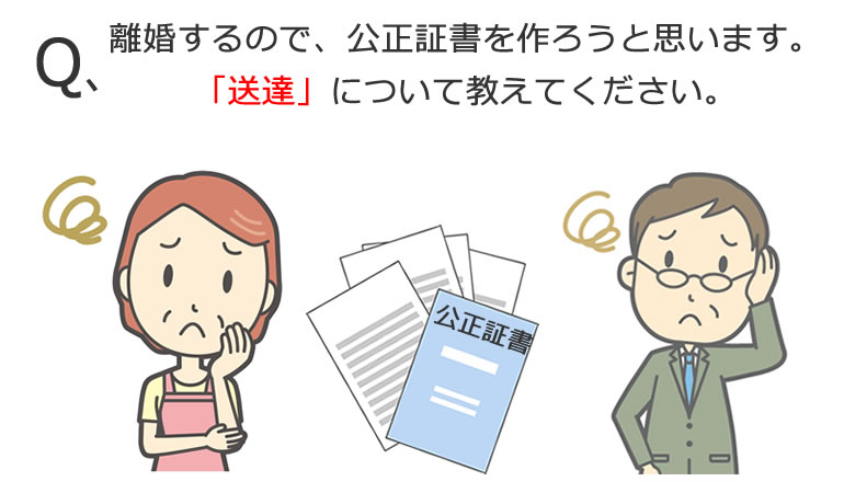 交付送達、公証人送達