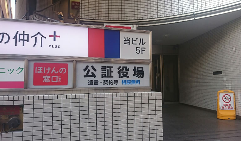 高田馬場公証役場の看板