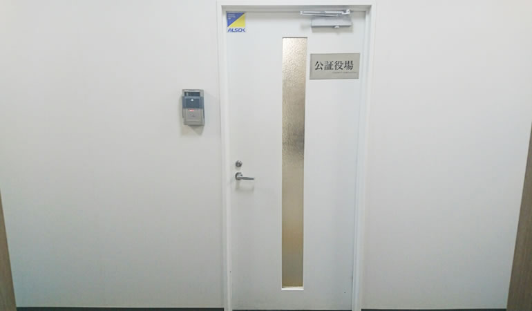 高田馬場公証役場の入り口