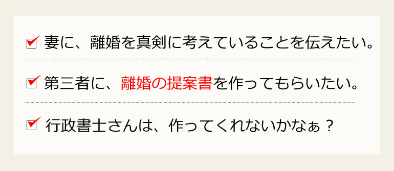 離婚の提案書の作成