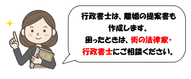 離婚の提案書の作成