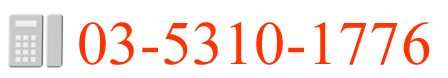 瓜生行政法務事務所 電話番号03-5310-1776