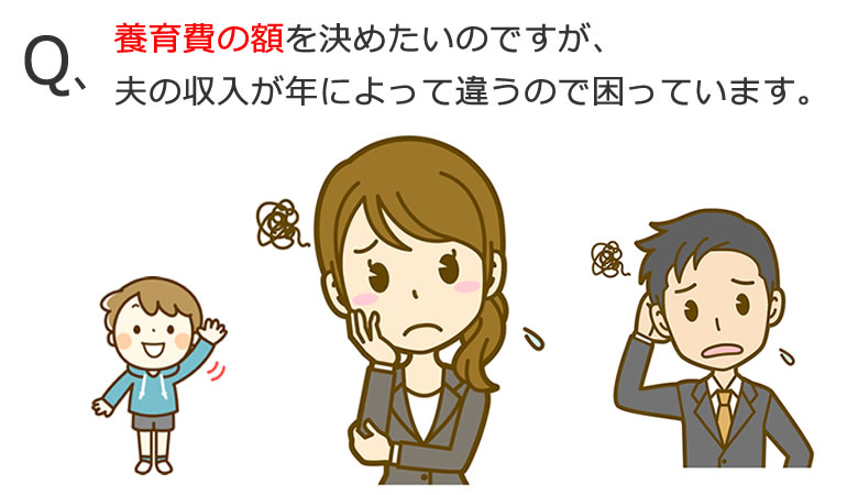 収入が大きく変動する場合の養育費の決め方