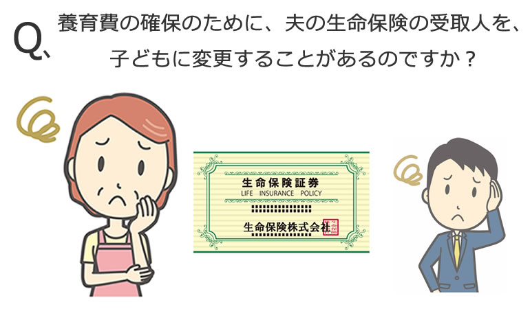 養育費と生命保険の受取人