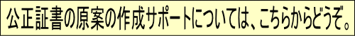 公正証書の原案の作成サポート