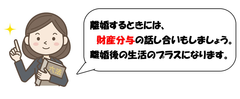 財産分与の勧め