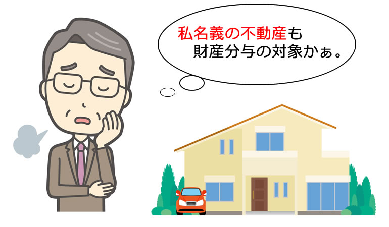 夫名義の不動産