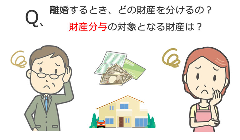財産分与する財産の疑問