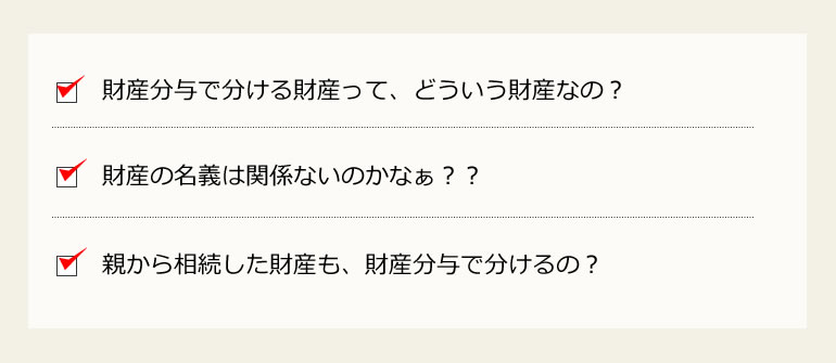 財産分与の疑問