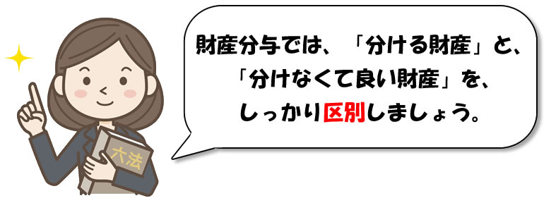 財産分与のアドバイス