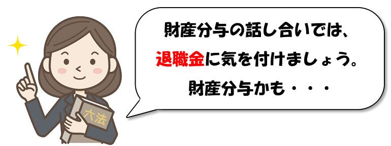 財産分与のアドバイス