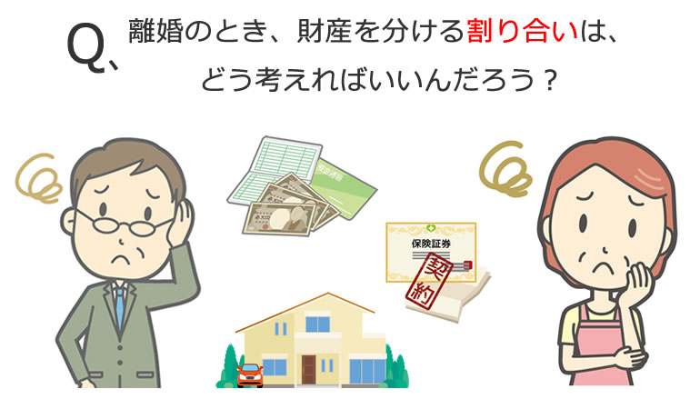 財産分与の割り合い