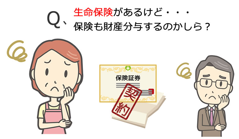 財産分与と生命保険