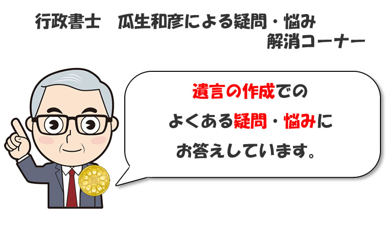 遺言をさくせいするときの疑問・悩みなどを解説