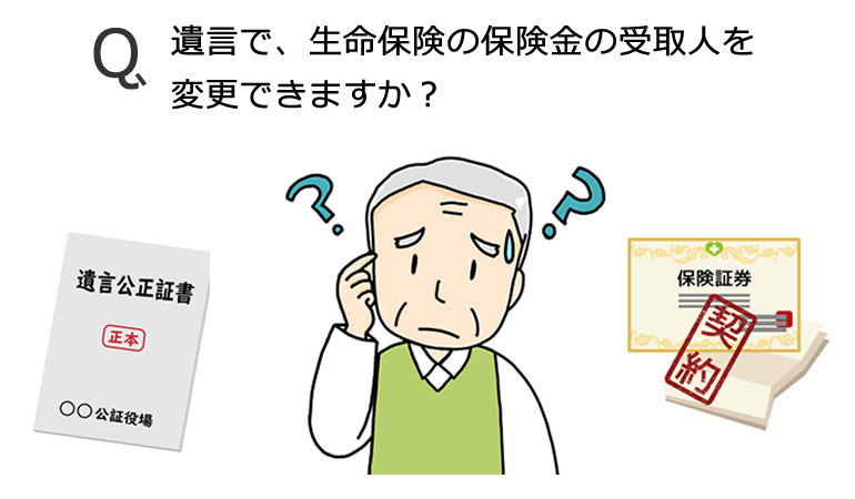 遺言による生命保険金の受取人の変更