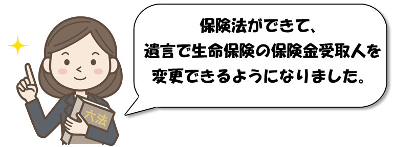 遺言による保険金の受取人の変更