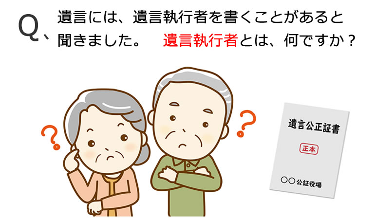 遺言執行者とは、何？