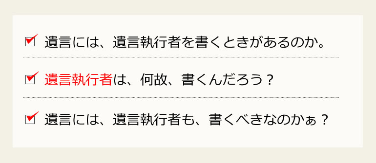 遺言執行者の疑問