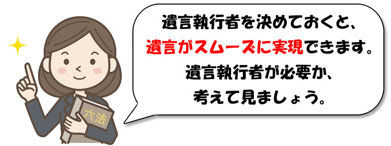 遺言執行者を決める