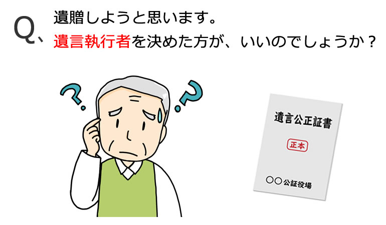 遺贈と遺言執行者