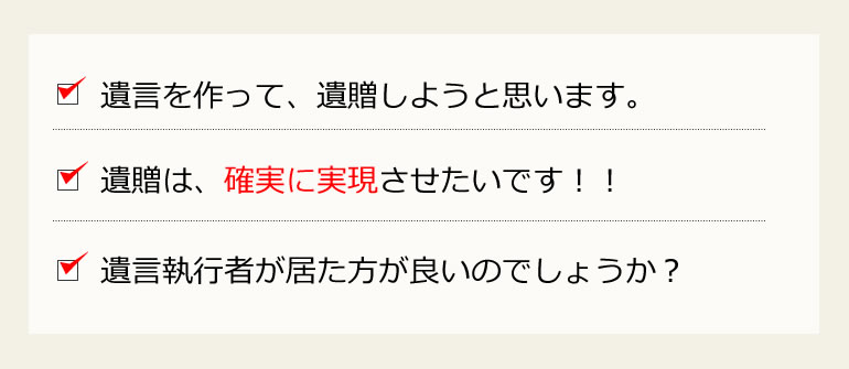遺贈と遺言執行者