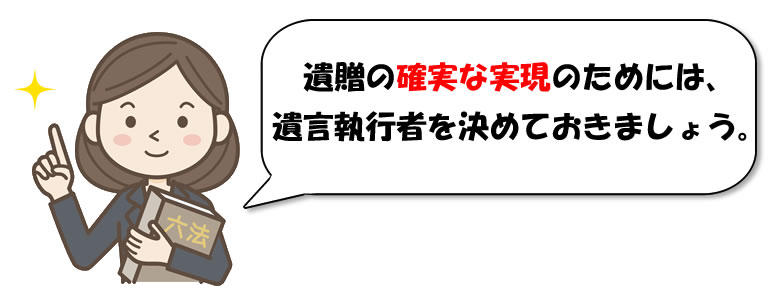 遺贈と遺言執行者