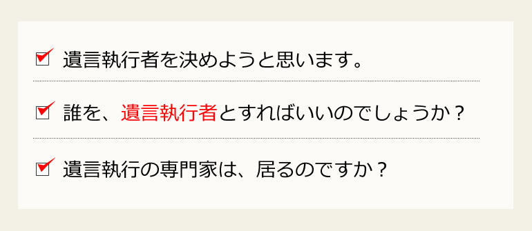 遺言執行者は、誰がいい？