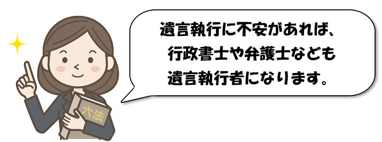 遺言執行者は、誰がいい？