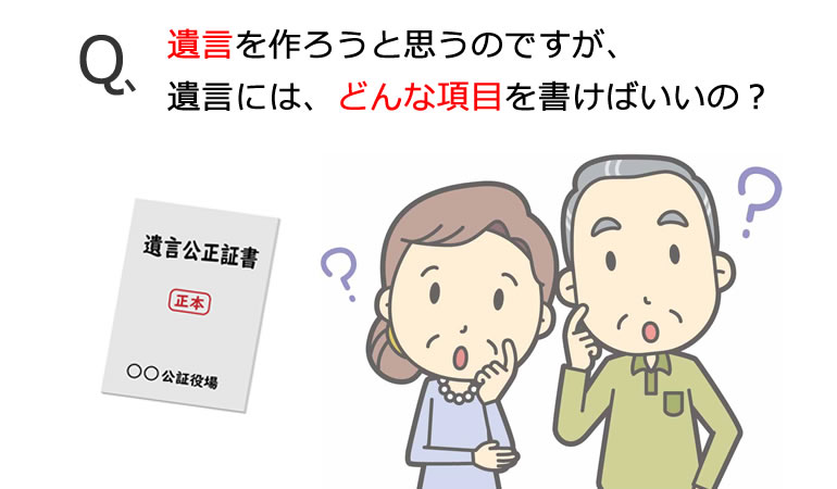 遺言に書くべきこと