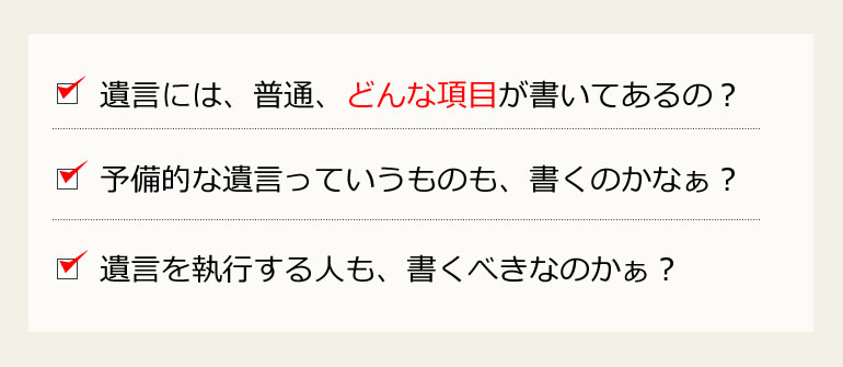 遺言には、どんあことを書くの?