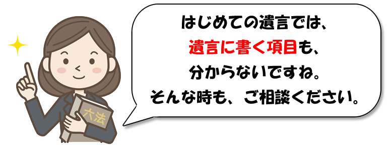 遺言には、どんな項目を書くの?