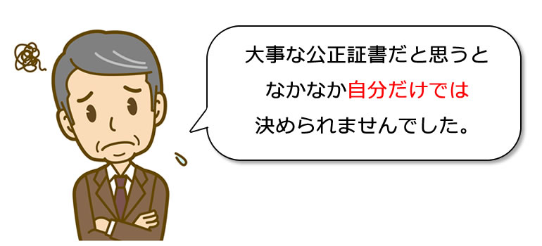 公正証書の悩み