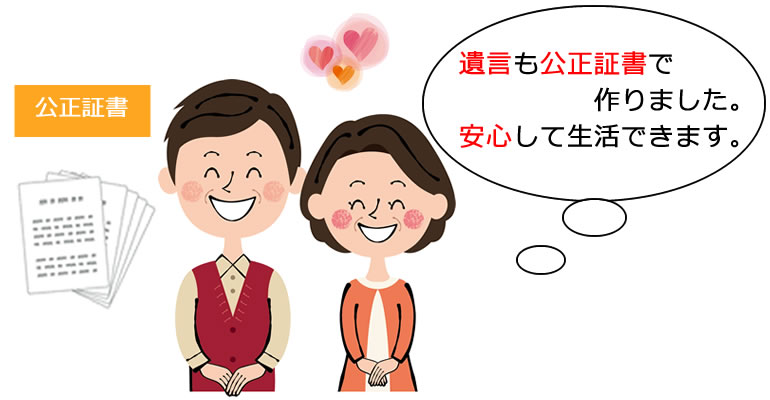 遺言には、安心・確実な公正証書遺言