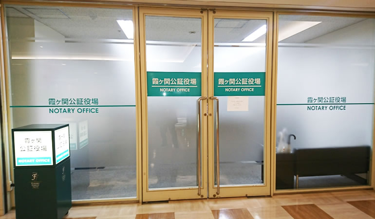 霞ヶ関公証役場